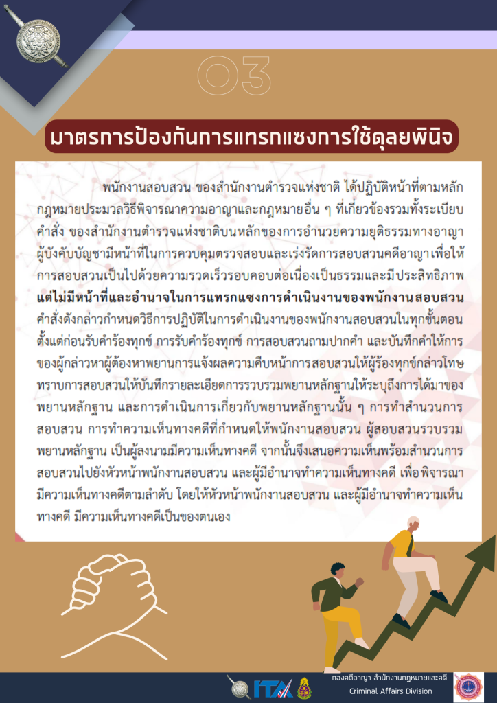 O3-มาตรการป้องกันการแทรกแซงการใช้ดุลยพินิ_0